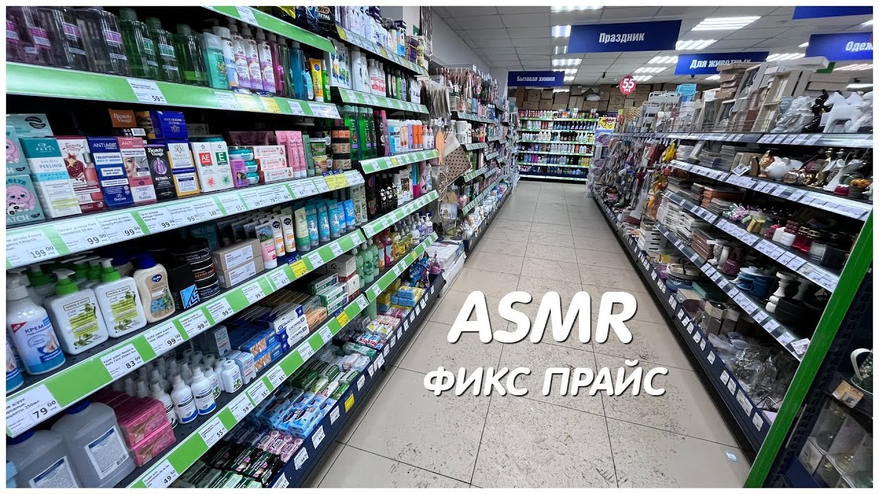ASMR ФИКС ПРАЙС РАСКЛАДЫВАЮ ТОВАРЫ ОБЗОР ПОЛОЧЕК/КОСМЕТИКА КанцТовары Еда и др/ЯНВАРЬ 2023/МУРАШКИ💯%