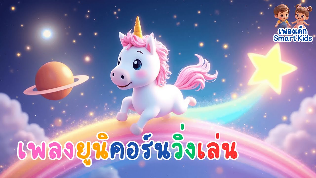 เพลงยูนิคอร์นวิ่งเล่น 🦄✨ | เพลงเด็กสนุก | เพลงเด็ก Smart Kids