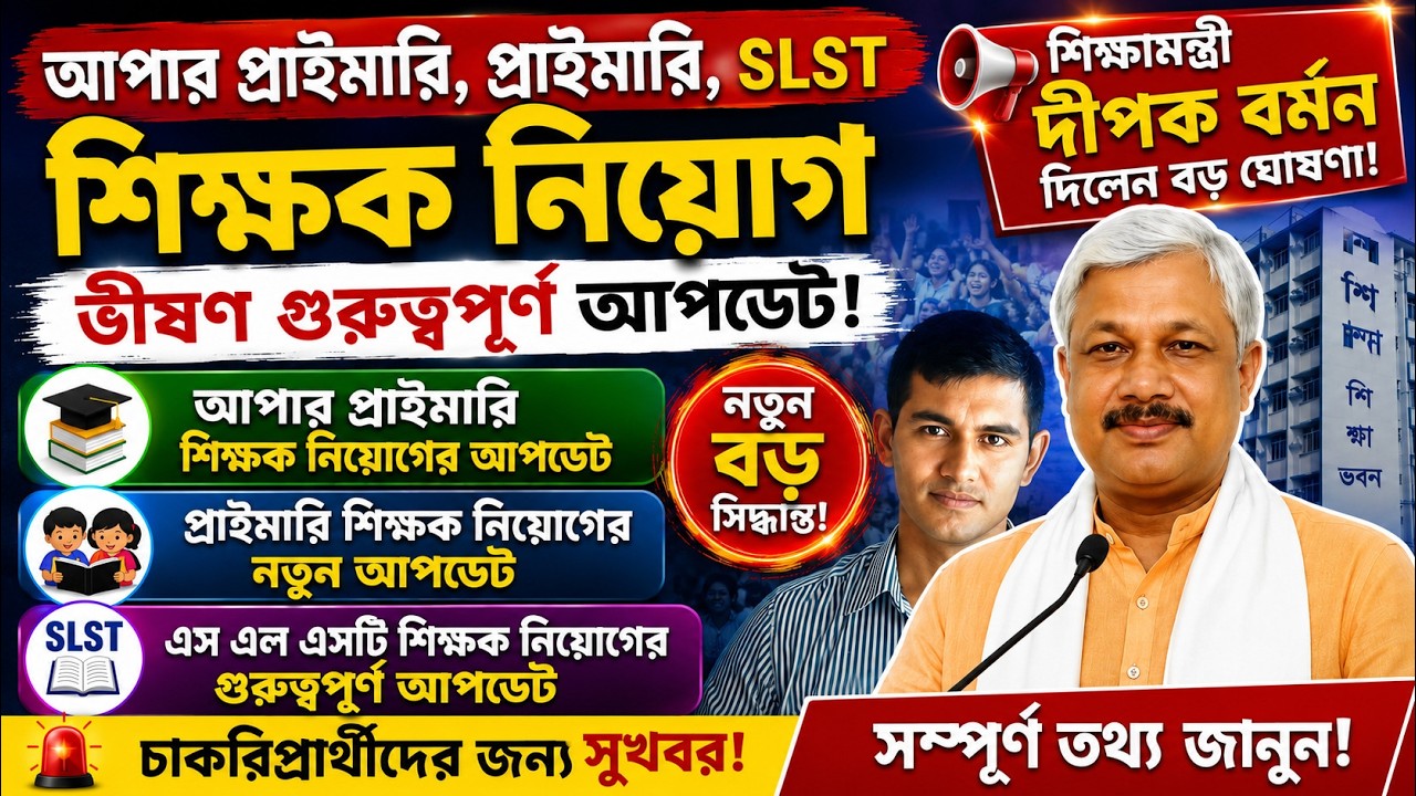 আপার প্রাইমারি |প্রাইমারি |SLSTশিক্ষক নিয়োগে বড় আপডেট |শিক্ষামন্ত্রী দীপক বর্মনের গুরুত্বপূর্ণ ঘোষণা