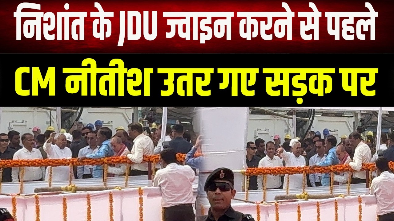 Nishant की जॉइनिंग से पहले नीतीश एक्शन में, अचानक सड़क पर उतरे CM, मची खलबली
