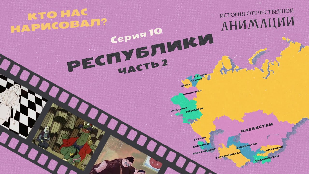 КТО НАС НАРИСОВАЛ? Серия 10 – Республики. Часть 2 | История отечественной анимации