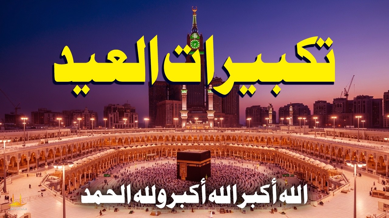 تكبيرات عيد الفطر المبارك 2026 بصوت رائع - لنجعلها تملأ الدنيا الله أكبر الله أكبر ولله الحمد