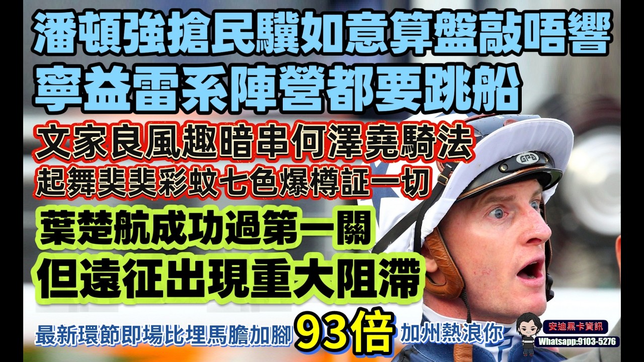 潘頓強搶民驥如意算盤敲唔響.寧益雷系陣營都想跳船.文家良風趣暗串何澤堯騎法.起舞奜奜彩虹七色爆樽証一切.葉楚航成功過第一關.但遠征出現重大阻滯.最新環節即場比埋93倍加州熱浪你.