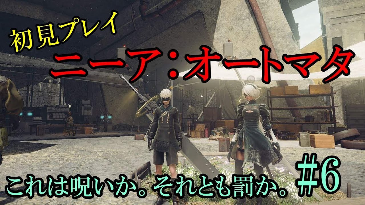 【初見】２周目！ニーアオートマタ#6