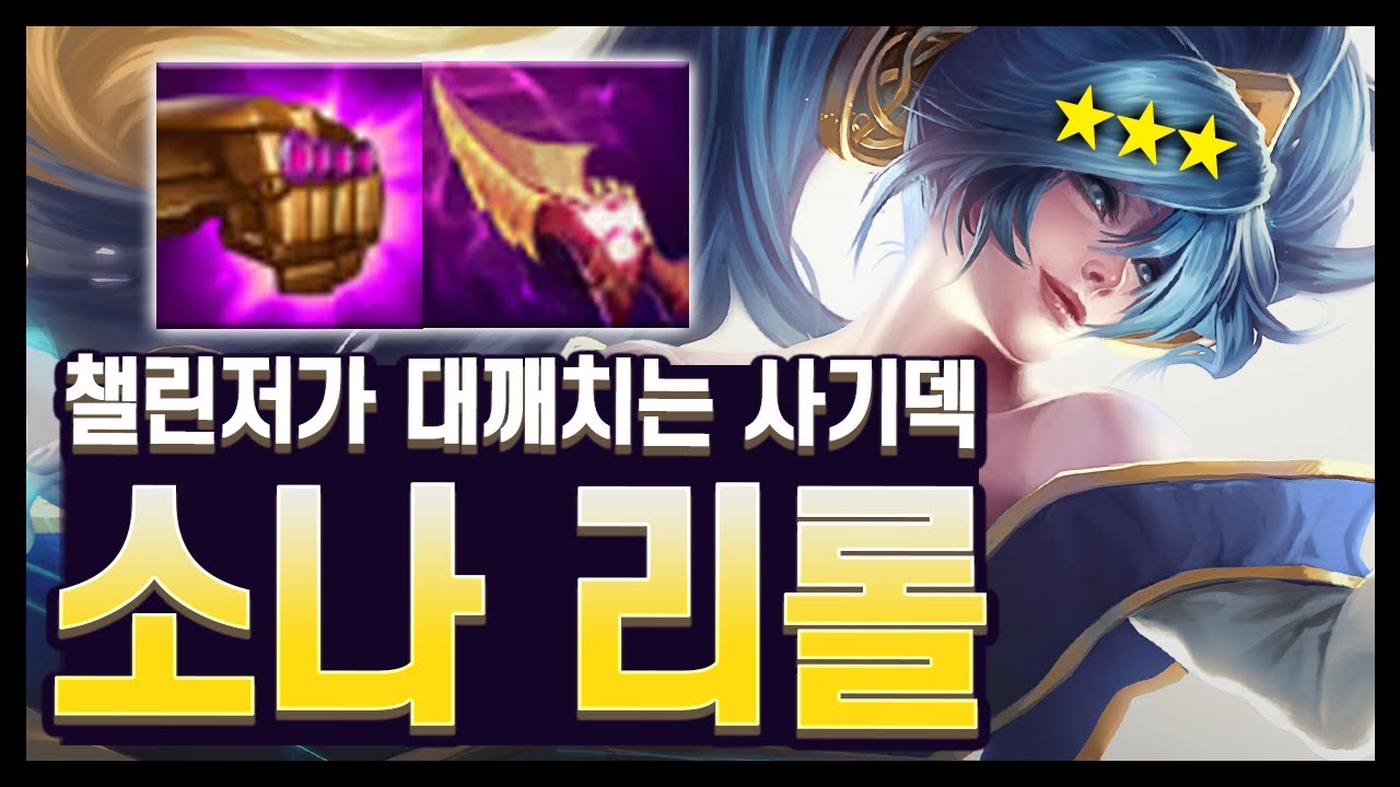 【롤토체스 강의】랭커들이 대깨치는 덱이 있다?? 각 나오면 무조건 해야하는 사기 덱, 소나 리롤 완벽 공략 (롤토체스 시즌16)