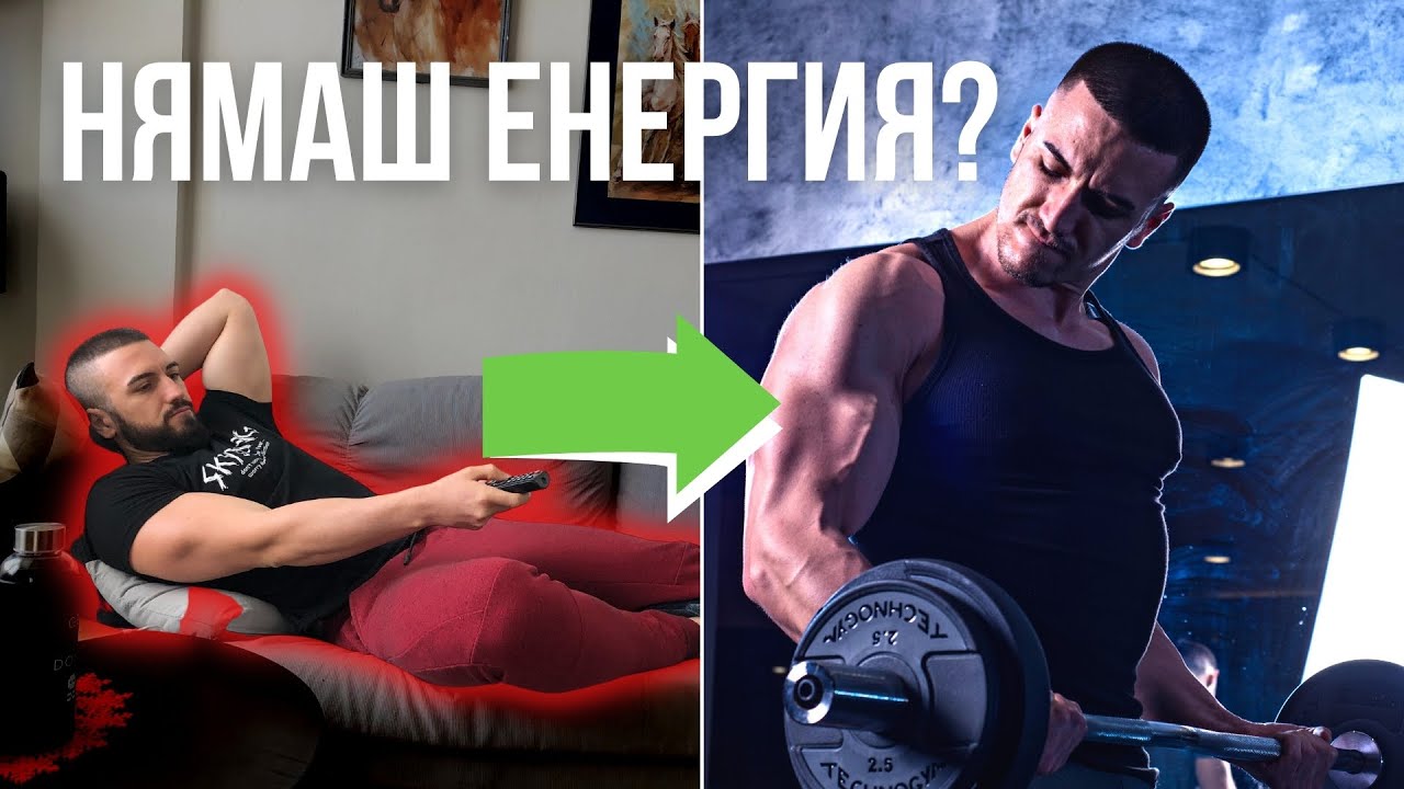 Увеличи енергията си с ПРАВИЛНАТА диета (и навици)!