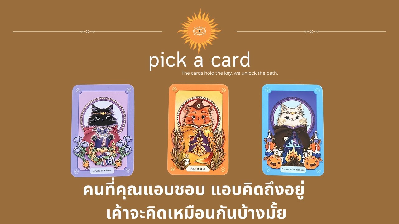 pick a card - คนที่คุณแอบชอบ แอบคิดถึงอยู่ เค้าจะคิดเหมือนกันบ้างมั้ย