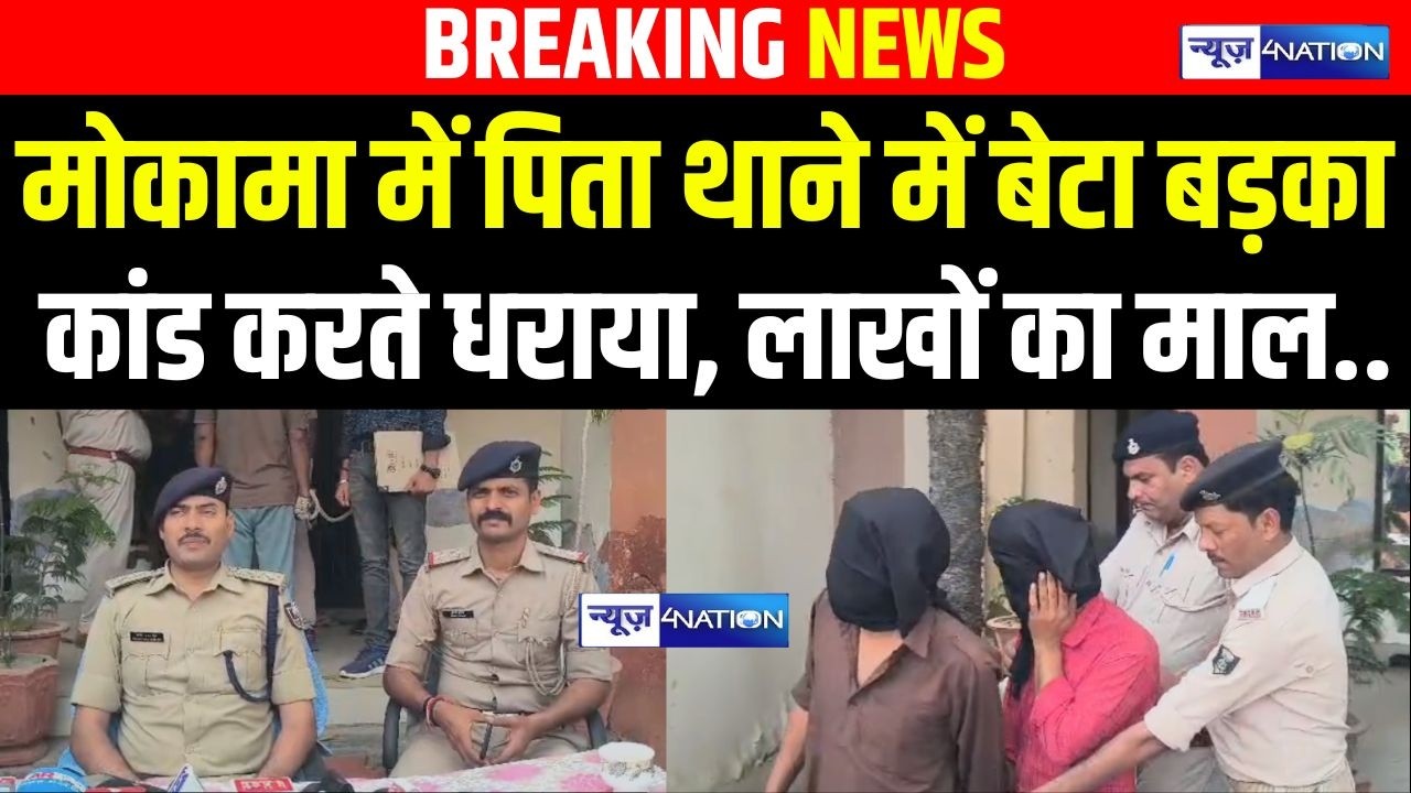 Mokama में बड़ा एक्शन, पिता थाने में बेटा बड़का कां/ड करते धराया, लाखों का माल | Bihar News
