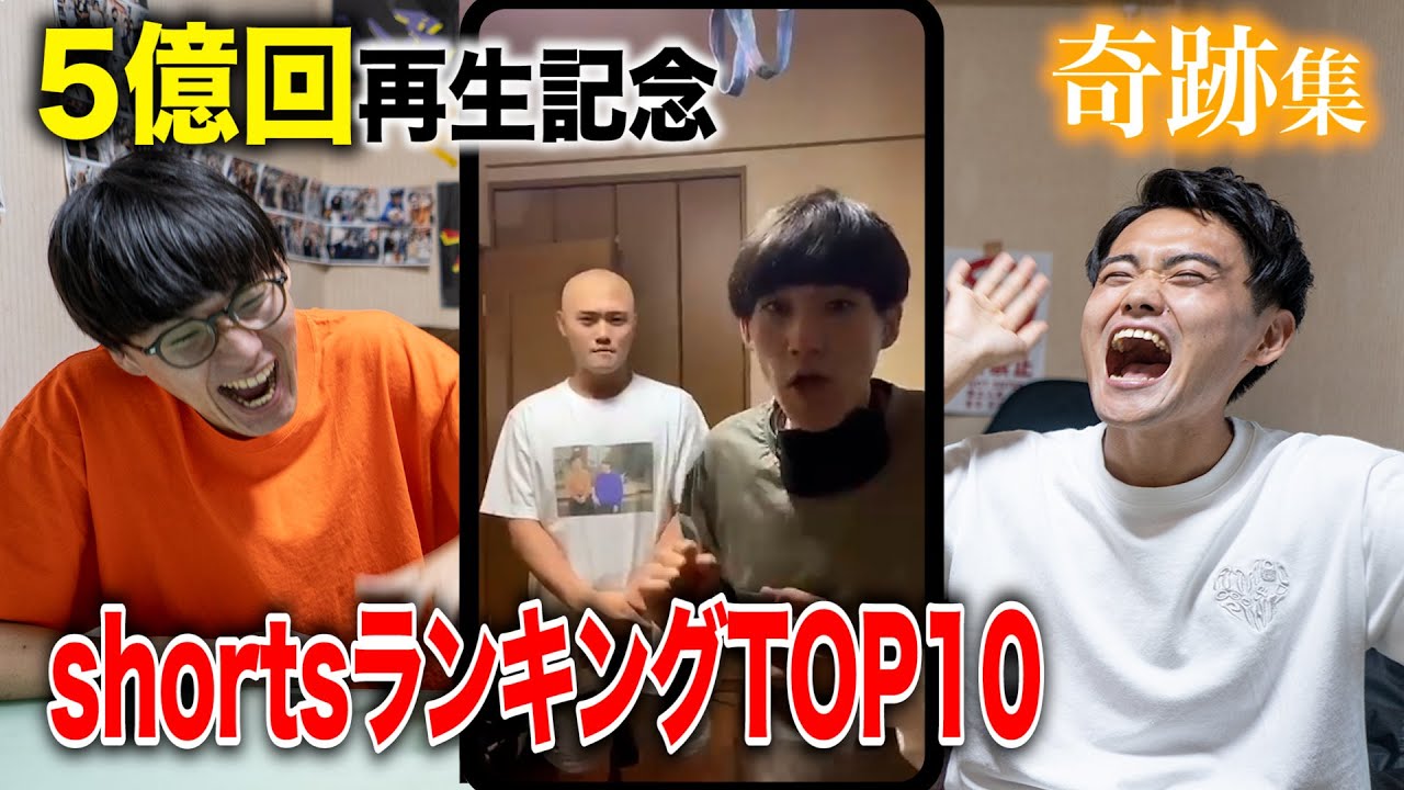 【5億回再生】ミラクル連発しすぎたshortsランキングTOP10