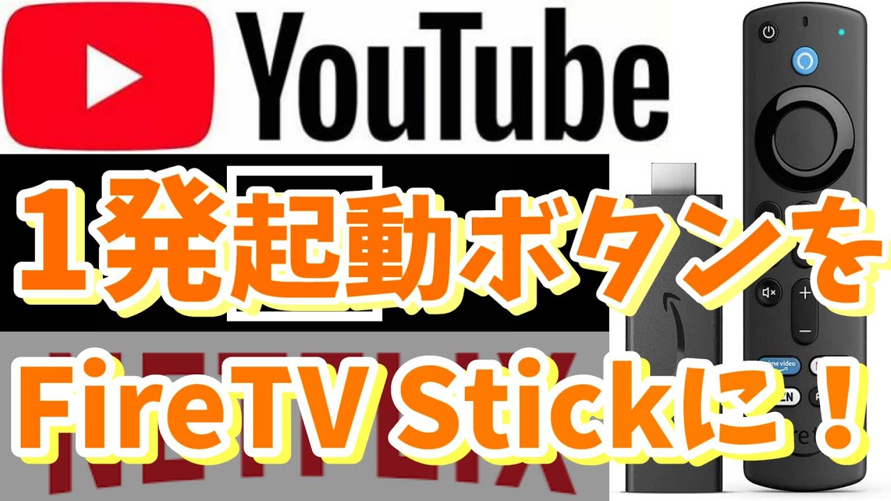 Fire TV Stickに、Youtubeボタンを！好きなアプリを1発起動する方法！リモコンの操作だけで完了、簡単便利、快適に♪