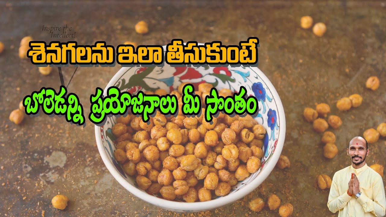 శెనగలను ఇలా తీసుకుంటే బోలెడన్ని ప్రయోజనాలు మీ సొంతం | Dr.Madhu Babu Health Trends