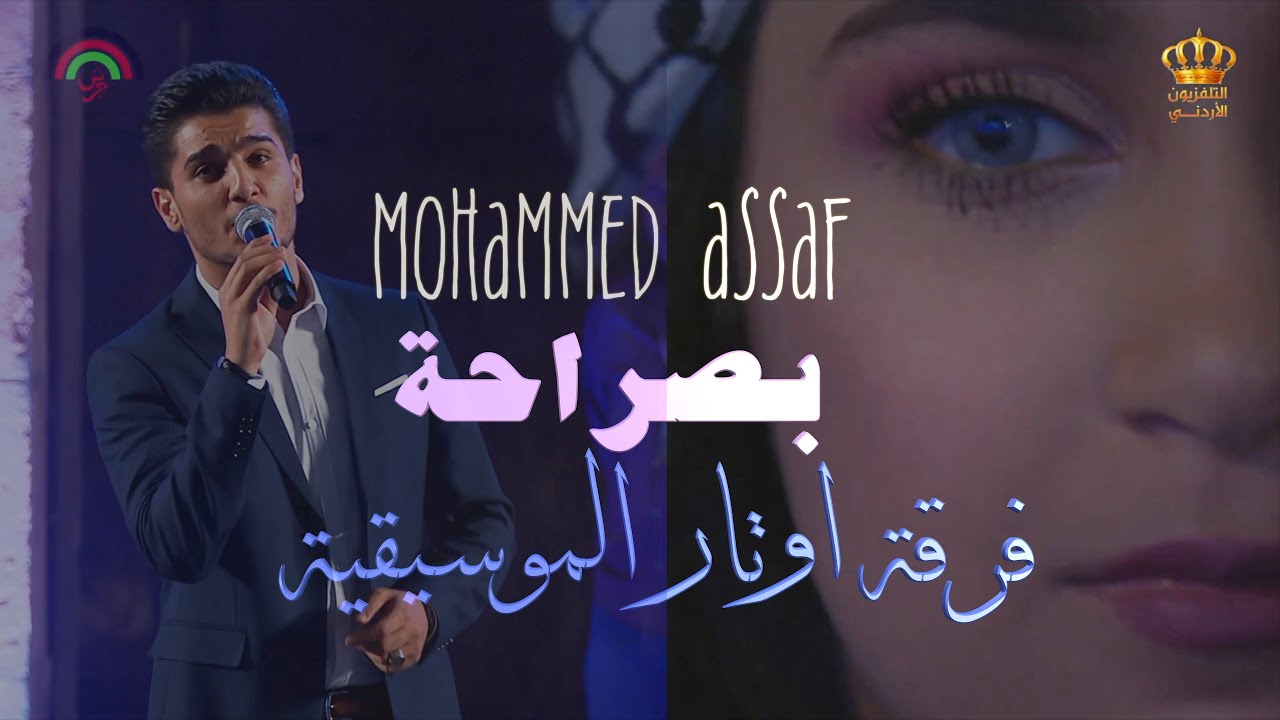 بصراحة | فرقة اوتار | محمد عساف مباشر في حفلة جرش
