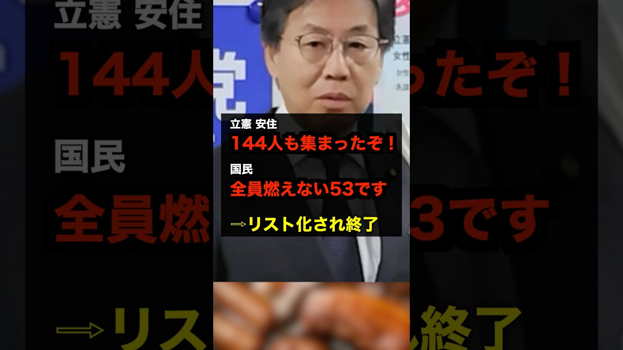 【立憲 安住】めっちゃ集まった‼️→いやソレww