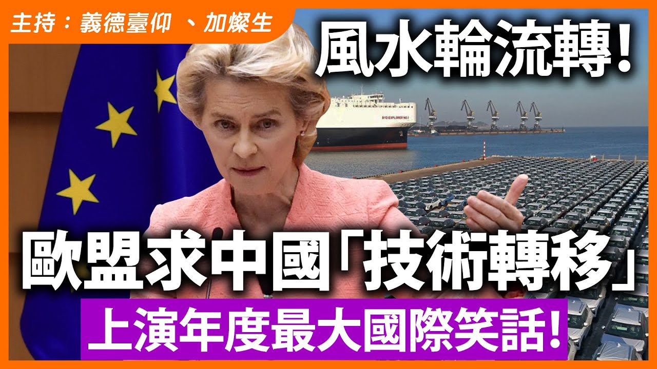 風水輪流轉！歐盟求中國「技術轉移」，上演年度最大國際笑話！
