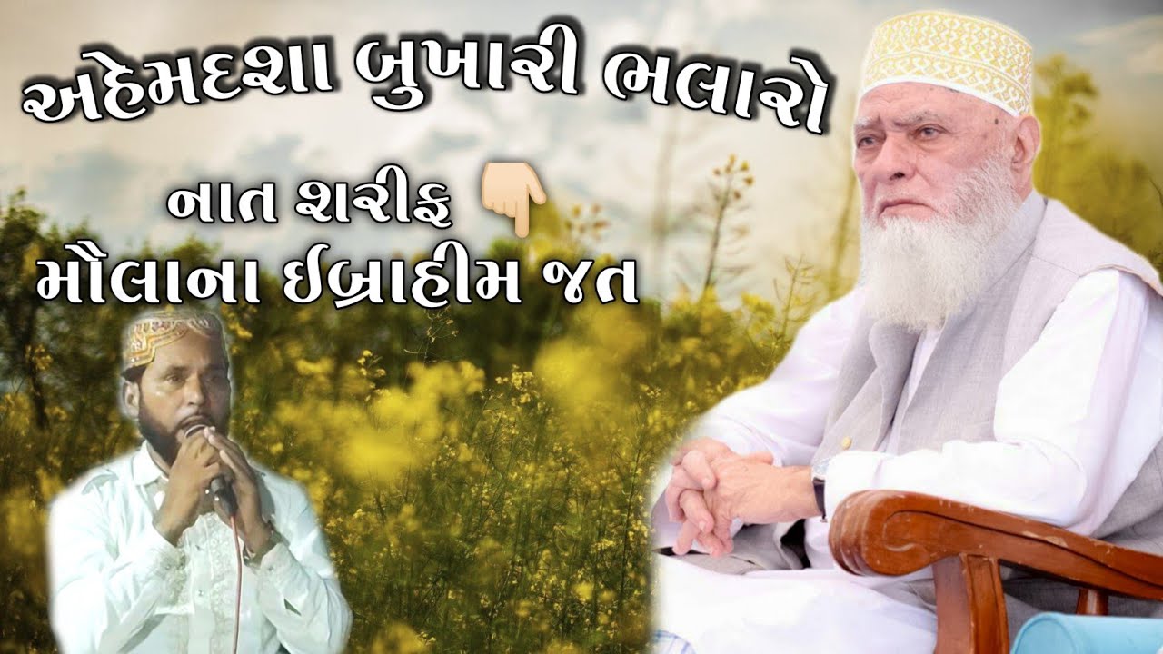 Ahemad sha bukhari bhalaro (Kutchi naat by).moulana Ibrahim Jat