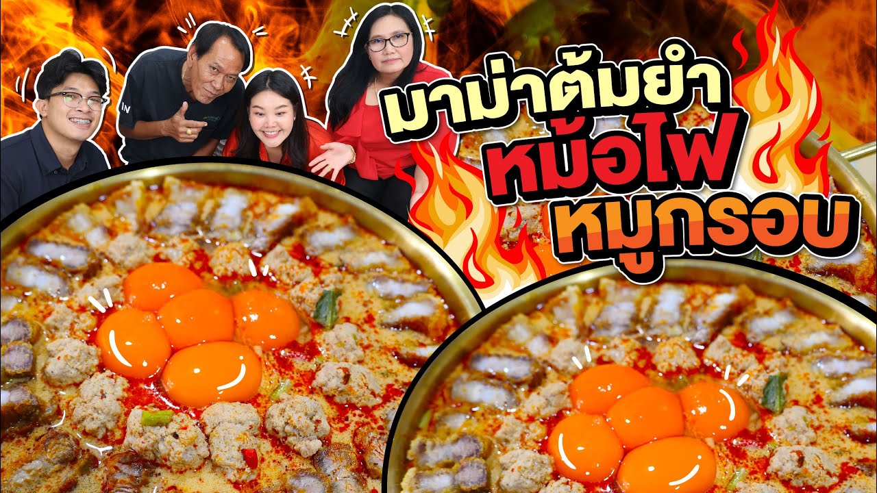 มาม่าหม้อไฟต้มยำน้ำข้น on top ด้วยหมูกรอบ ไข่เป็ด ฉ่ำ!l Bowkanyarat