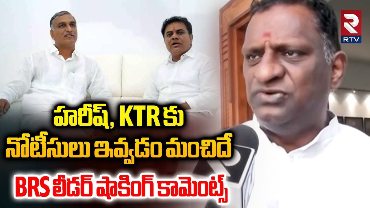 హరీష్, KTR కు నోటీసులు ఇవ్వడం మంచిదే.. | BRS Leader Shocking Comments On SIT Notices To KTR | RTV