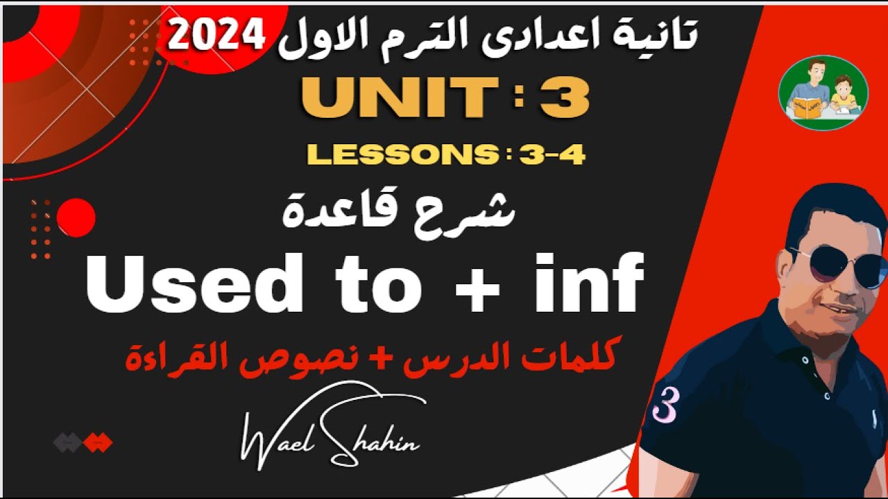 انجليزى - الصف الثانى الاعدادى - الترم الاول - الوحدة الثالثة - الدرس الثالث والرابع