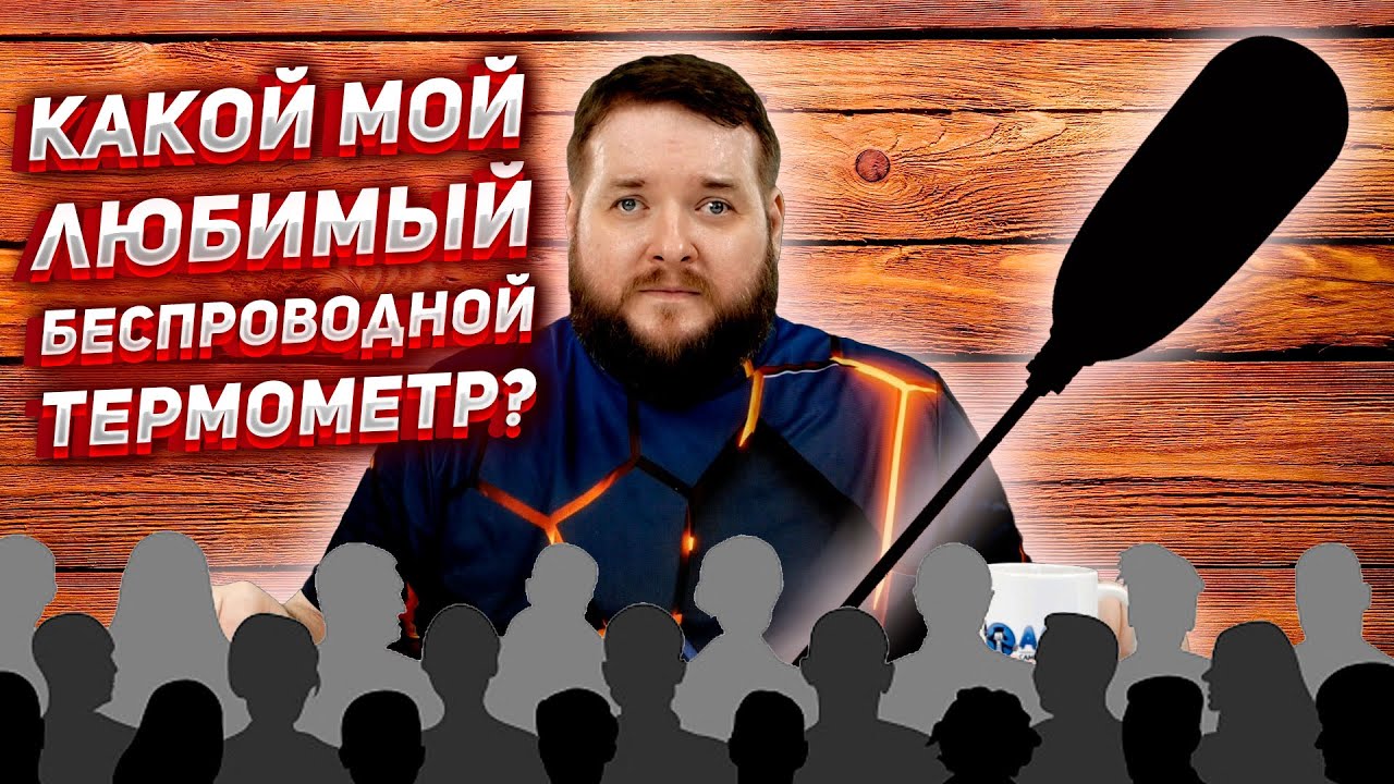 ТЕРМОМЕТР О КОТОРОМ ПОСТОЯННО СПРАШИВАЮТ