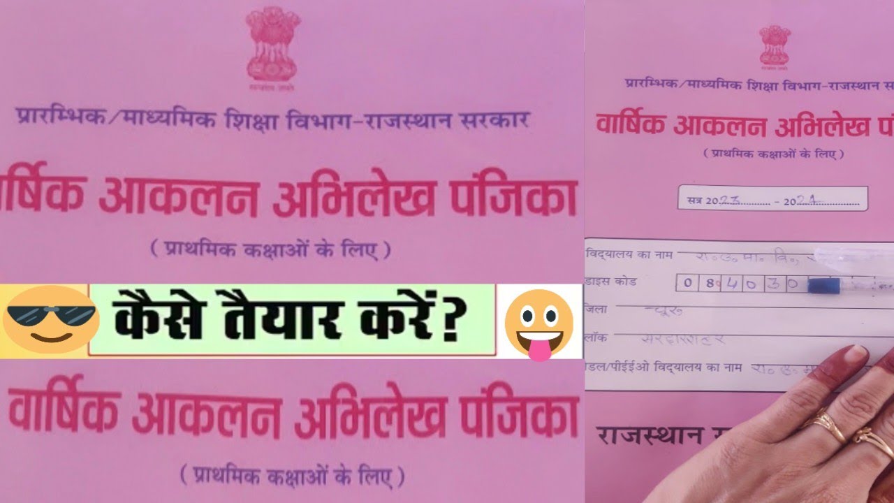 वार्षिक आकलन अभिलेख पंजिका कैसे भरें? सतत एवं व्यापक आकलन अभिलेख #dharmraj7 #cce 