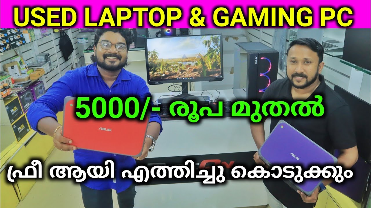 5000/- രൂപ മുതൽ Used Apple Laptops Windows Gaming PC Low Price ഫ്രീയായി വീട്ടിൽ എത്തിക്കും