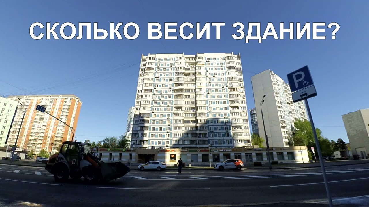 СКОЛЬКО ВЕСИТ ЗДАНИЕ?