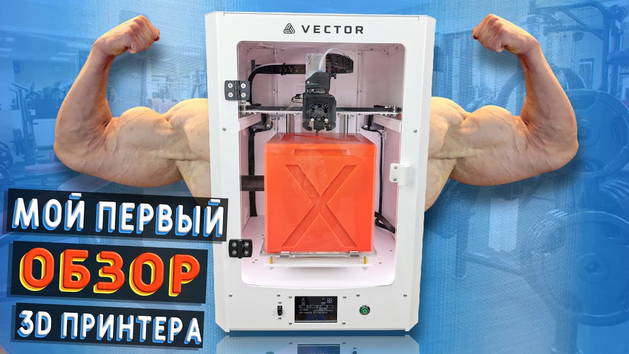 3D принтер с железным характером | Geralkom Vector 200
