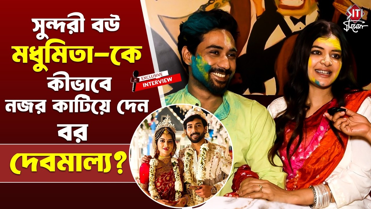 শ্বশুরবাড়িতে কতটা আদরের নতুন বউ মধুমিতা?  | Madhumita | Debmalya | Exclusive Interview