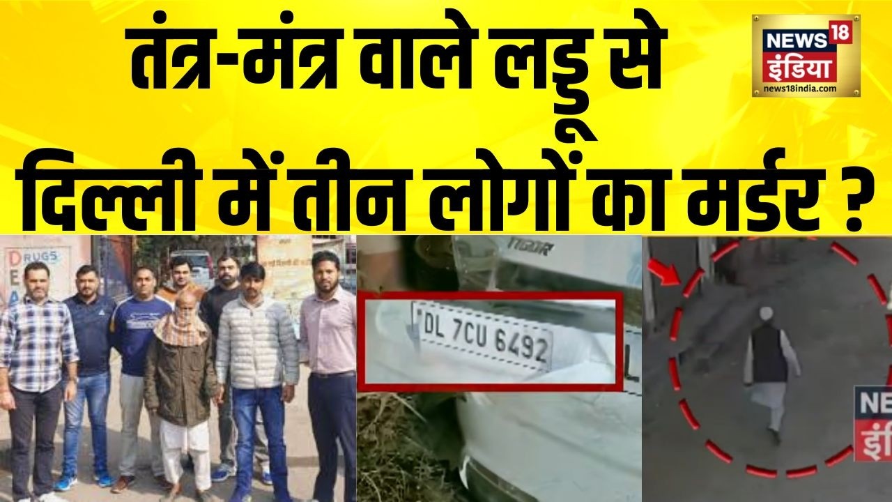 Delhi के पीरागढ़ी ट्रिपल मर्डर केस में बड़ा खुलासा | Delhi | Peera Garhi | Triple Murder Case