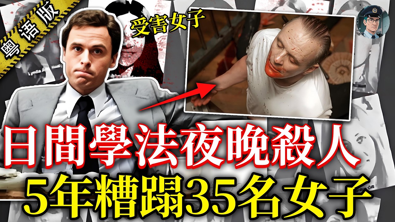 日讀法律夜殺人！靚仔連環殺手，5年侵犯殺害35女！監倉情書收唔停，臨死求婚仲成功！《沉默的羔羊》漢尼拔原型【鐘Sir講案】美國案件 案件分析 案件解說