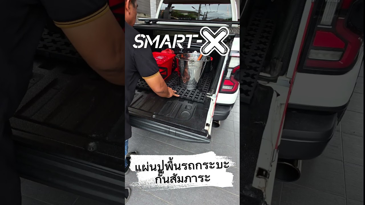 SMART-X แผ่นปูพื้นรถกระบะและชุดกั้นสัมภาระป้องกันของกลิ้งสไลด์ไป-มาในท้ายรถกระบะ #แค้มปิ้ง