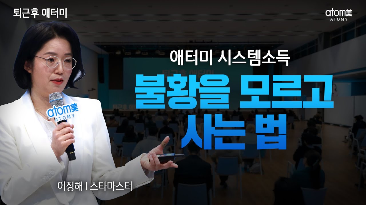불황을 모르고 사는 법ㅣ애터미 시스템소득ㅣ이정해 STMㅣ 2023년 3월 23일 퇴근후 애터미