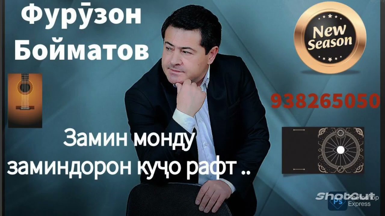 Фурӯзон Бойматов-_Замин монду заминдорон куҷо рафт....._.