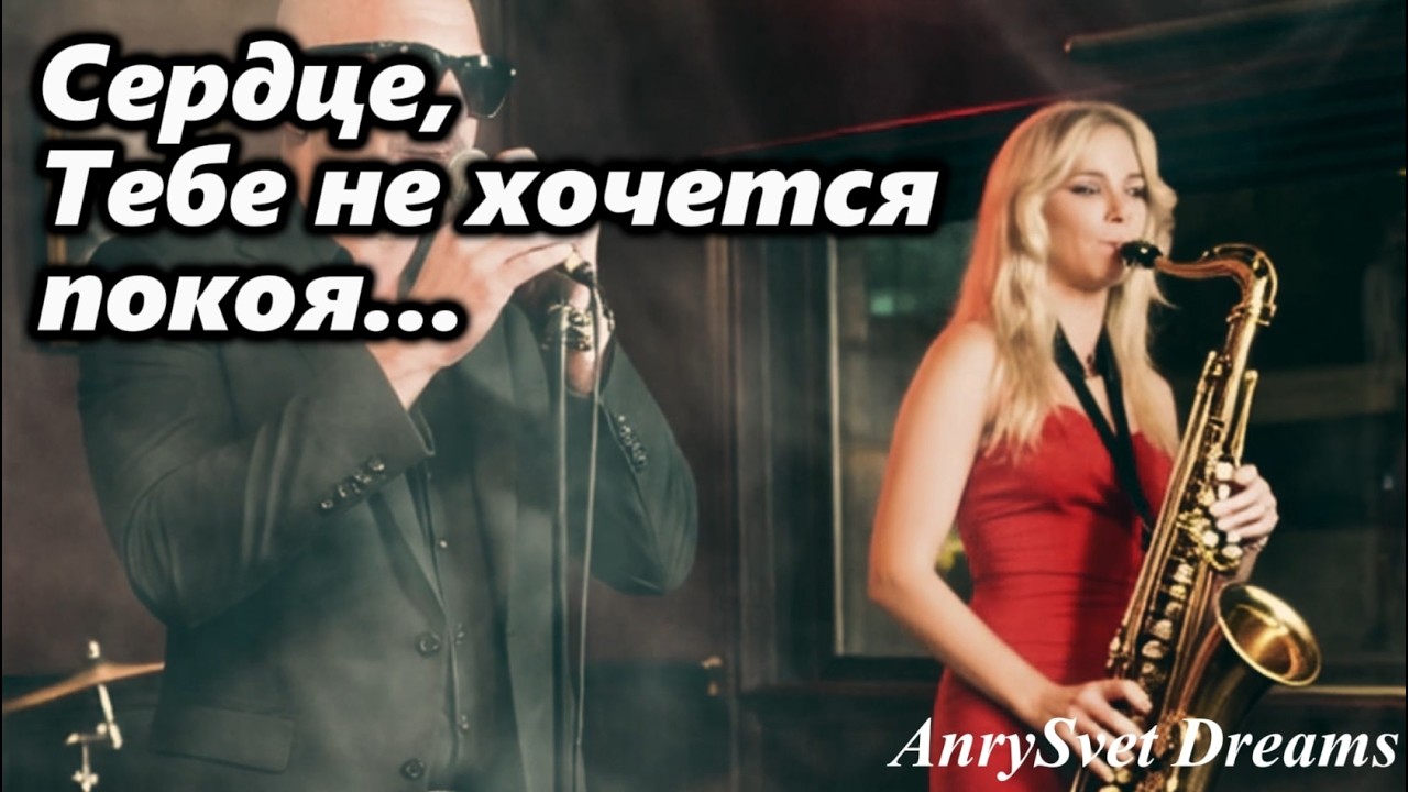 Сердце — Ремейк легендарной песни Леонида Утёсова