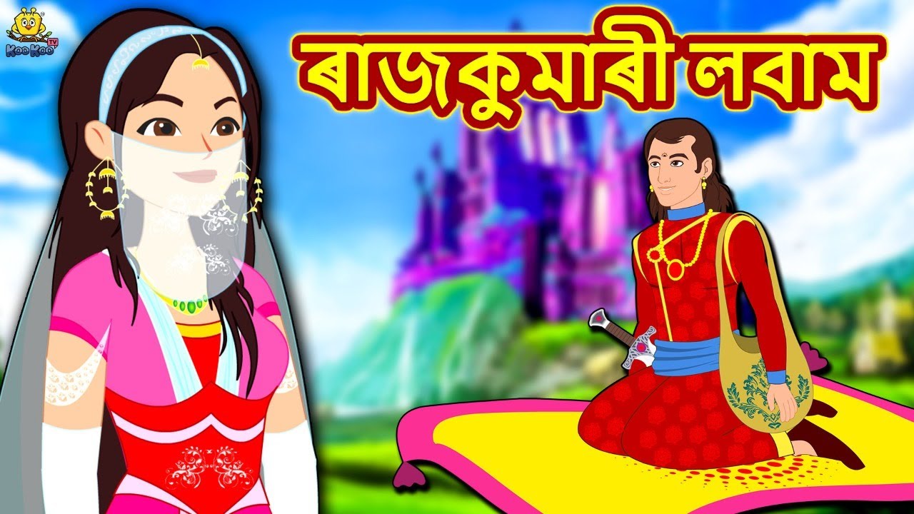 Assamese Story - ৰাজকুমাৰী লবাম | Assamese Story | Assamese Fairy Tales | Koo Koo TV