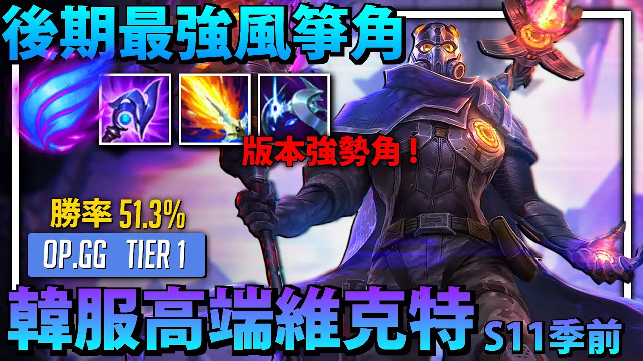 【英雄聯盟】S11大法師時代!? 維克特成為版本強勢角!! 技能增傷 自動升級更早踏入後期 / Viktor S11 Montage | 韓服高端S11