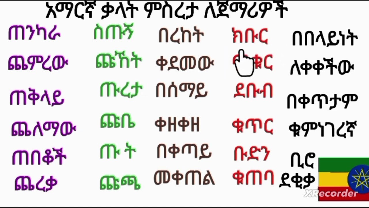 የአማርኛ ቃላት ምስረታ ለጀማሪዎች የሚሆን ነው #amharic #words kal msreta ስልክ 0921557522