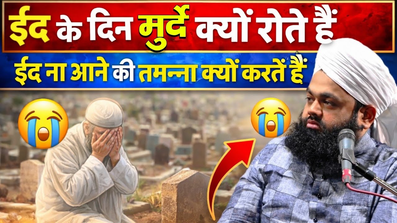 Eid Ke Din Morde Kiyon Rute Hein Eid Na Aane Ki Tamnna Kiyon Krte Hein || Sayyed Aminul Qadri Sahab