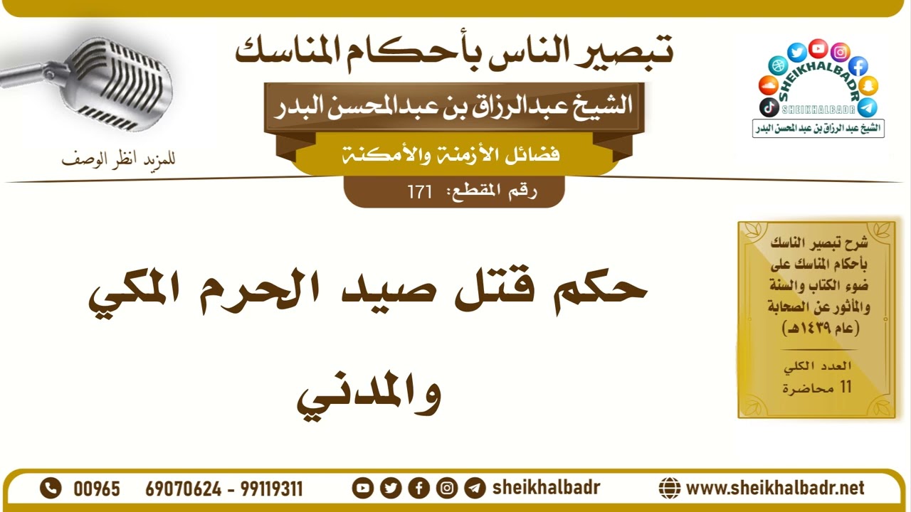171- حكم قتل صيد الحرم المكي والمدني - الشيخ عبد الرزاق البدر