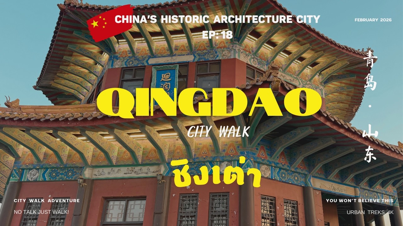🇨🇳 ชิงเต่า [EP 18] Qingdao in 2026 I City Walk I  Beaches, Beer & Beautiful Streets I 青岛，山东 I China
