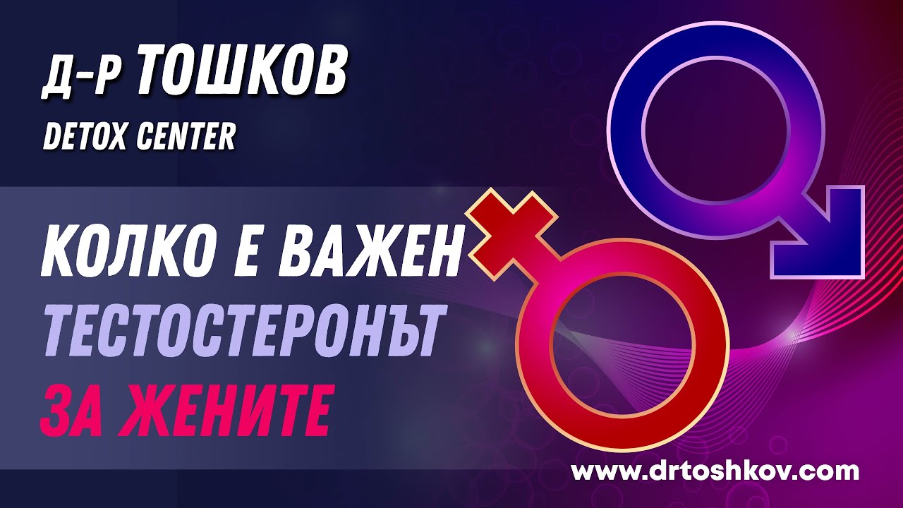 Колко е важен тестостеронът за жените