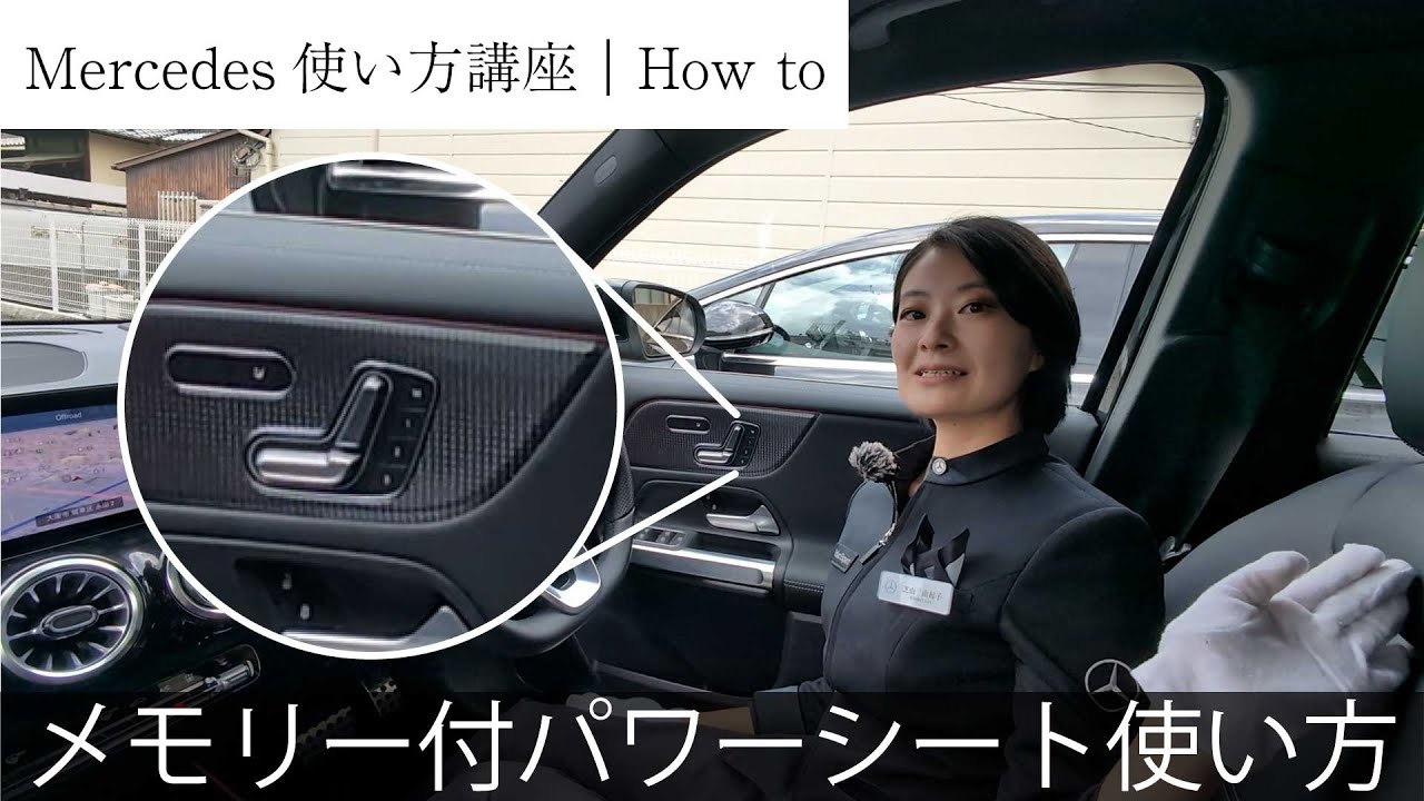 【使い方解説】メモリー付きパワーシートの登録方法｜メルセデス・ベンツ