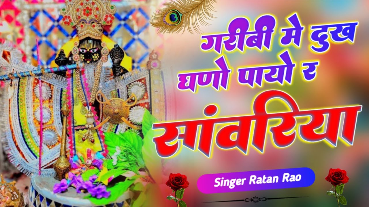 गरीबी में दुख घणों पायो रे सांवरिया \\ GARIBI ME DUKHA GHANO PAYO RE SANWARIYA \\ RATAN RAO