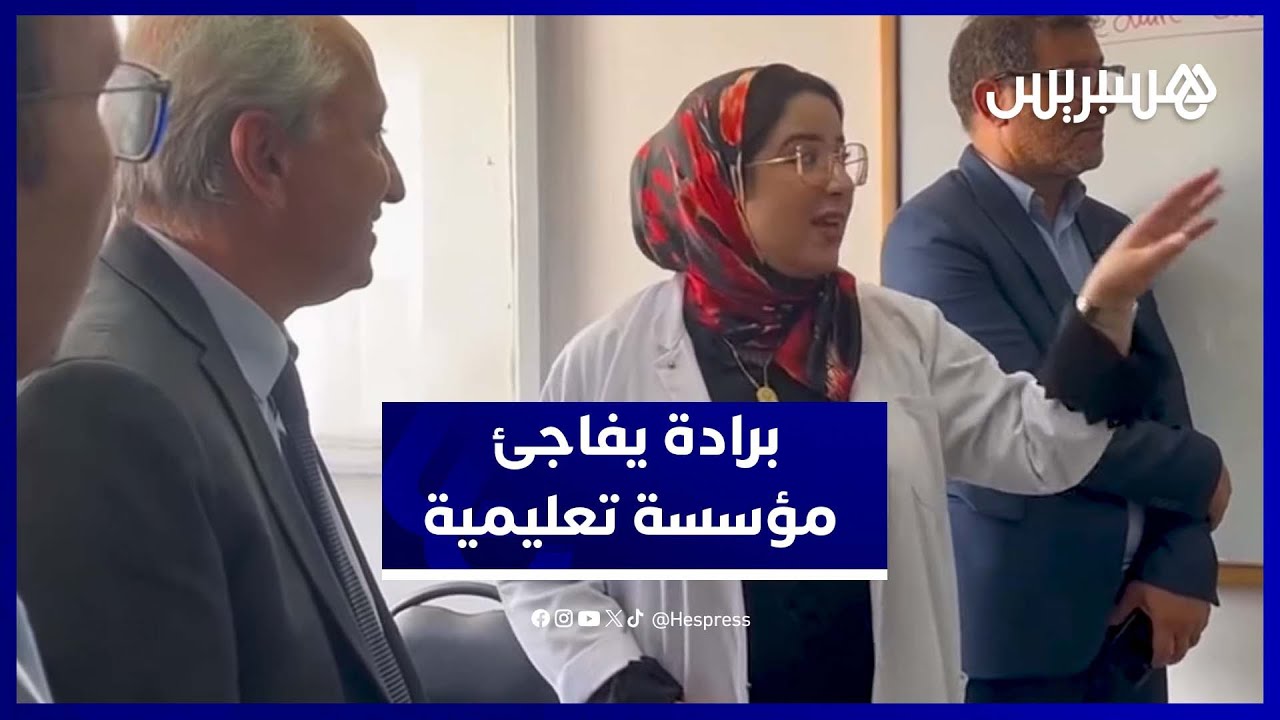 برادة يعاين واقع التعليم بزيارة مفاجئة لمدرسة في الرباط