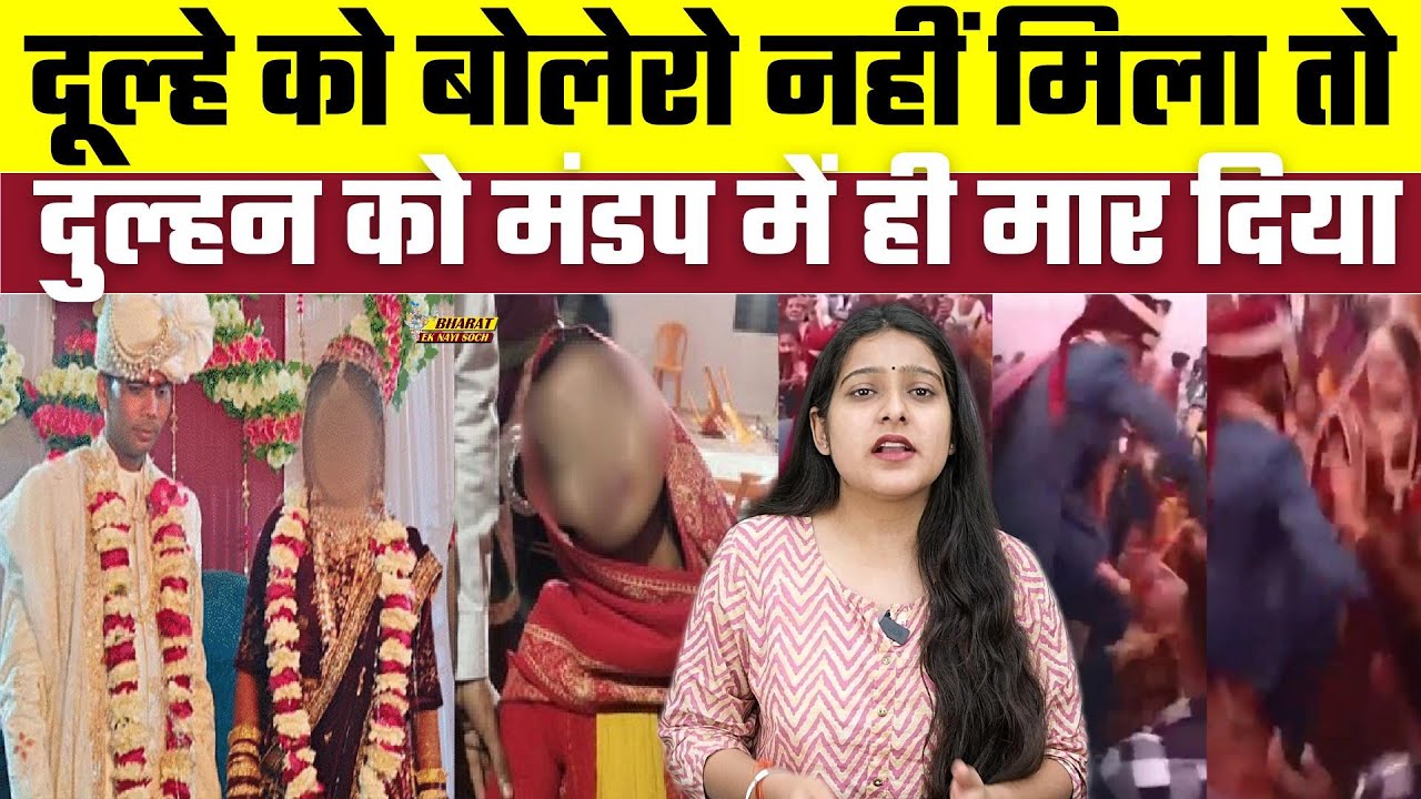 दूल्हे को बोलेरो नहीं मिला तो दुल्हन को मंडप में ही मार दिया, Bharat Ek Nayi Soch