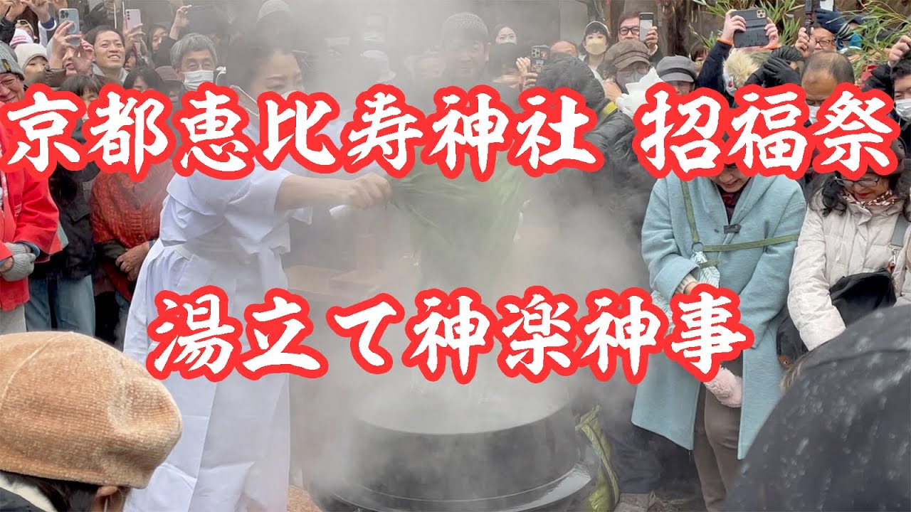 京都恵比寿神社  十日ゑびす大祭  招福祭 湯立て神楽神事 2024