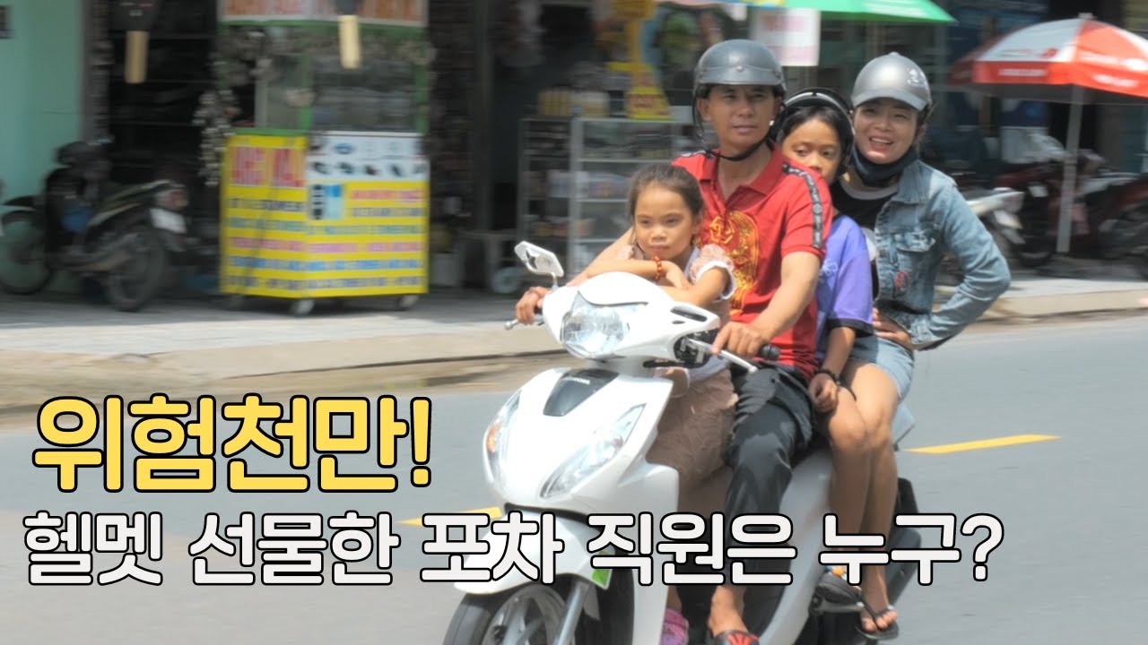 위험천만 헬멧없이 다니는 딸에게 헬멧을 선물한 서기포차 천사 직원은?