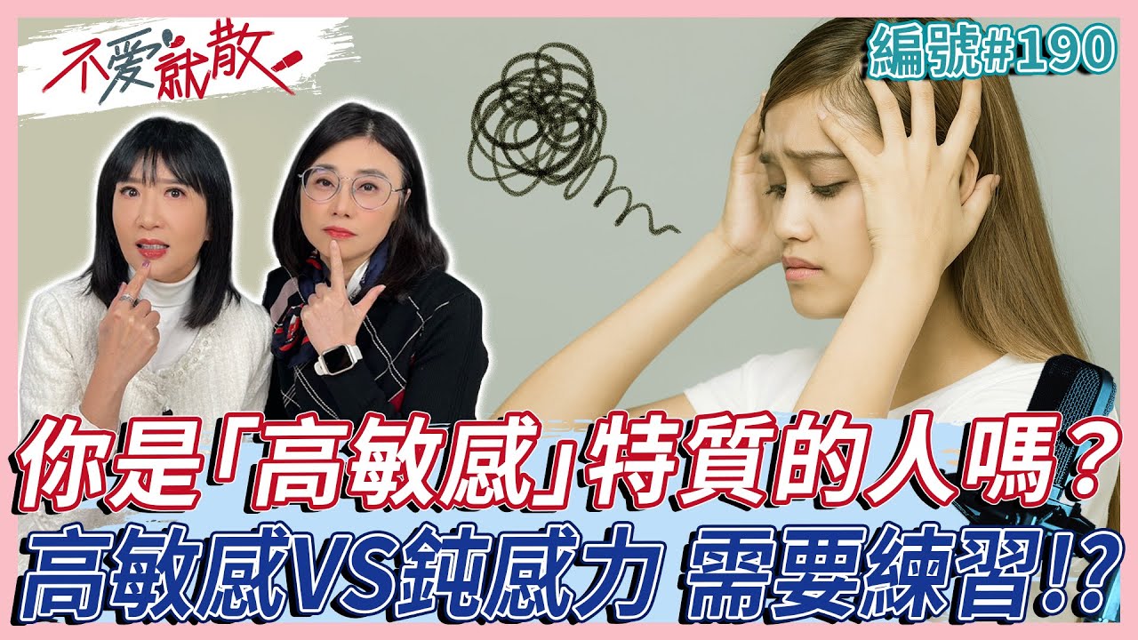 高敏感VS鈍感力！你是「高敏感人」嗎？高敏感特質也是一種優點？【 不愛就散 】完整版EP190 方念華 賴芳玉 @TVBSopenyourheart