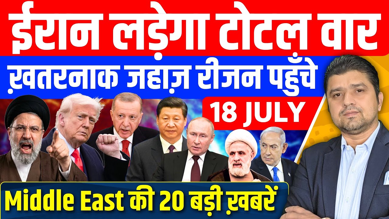 Iran US Saudi Bahrain China Russia Middle East की बड़ी खबरें । 18 July । Azad Bol India 