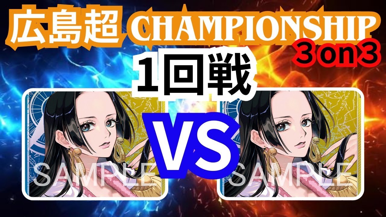 （ワンピースカード対戦）超広島CS３ON３　第1試合　青黄ハンコックVS青黄ハンコック